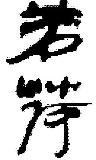 若荷品牌註冊商標字標