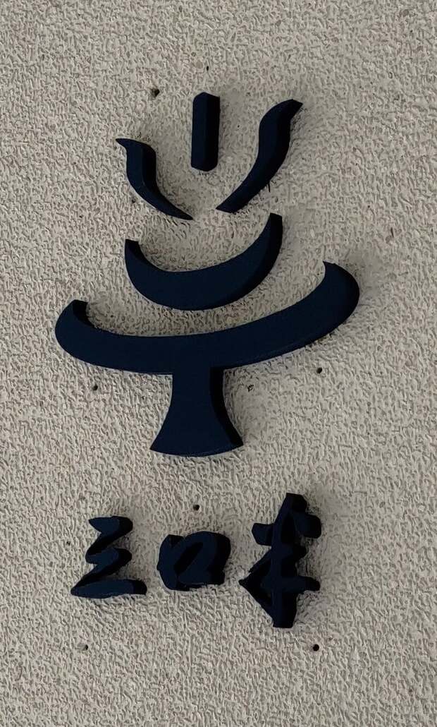 三口半茶館實際店招的茶碗造形與書法字標