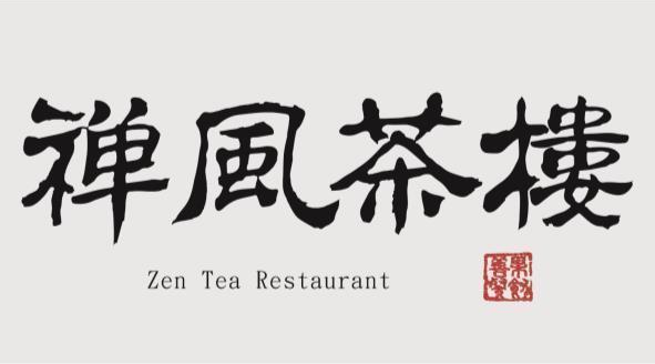 禪風茶樓 Zen Tea Restaurant 註冊商標 Logo